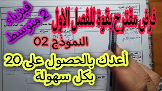 فرض مقترح بقوة للفصل الاول سنة 2 متوسط النموذج 2