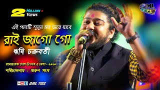 রাই জাগো গো  || Cover By Rishi Chakraborty  Zee Saregama || DML TMZ