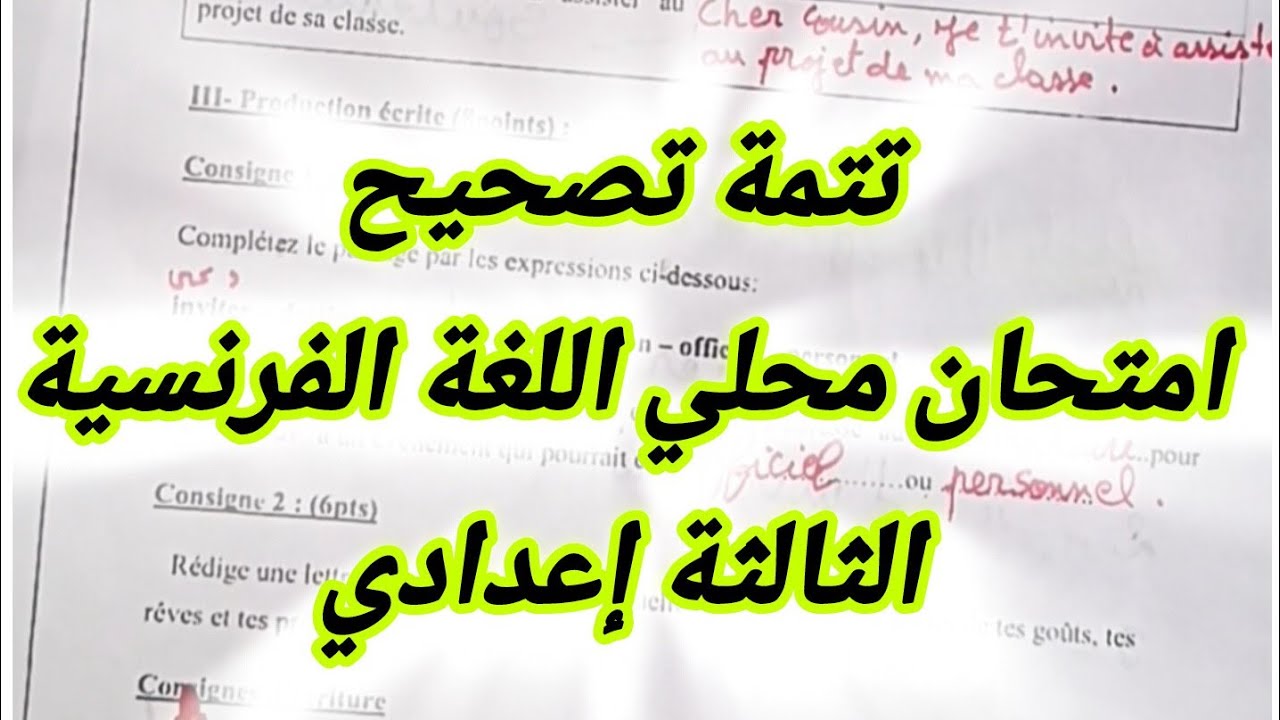تصحيح إمتحان محلي اللغة الفرنسية الثالثة إعدادي الجزء الثاني 