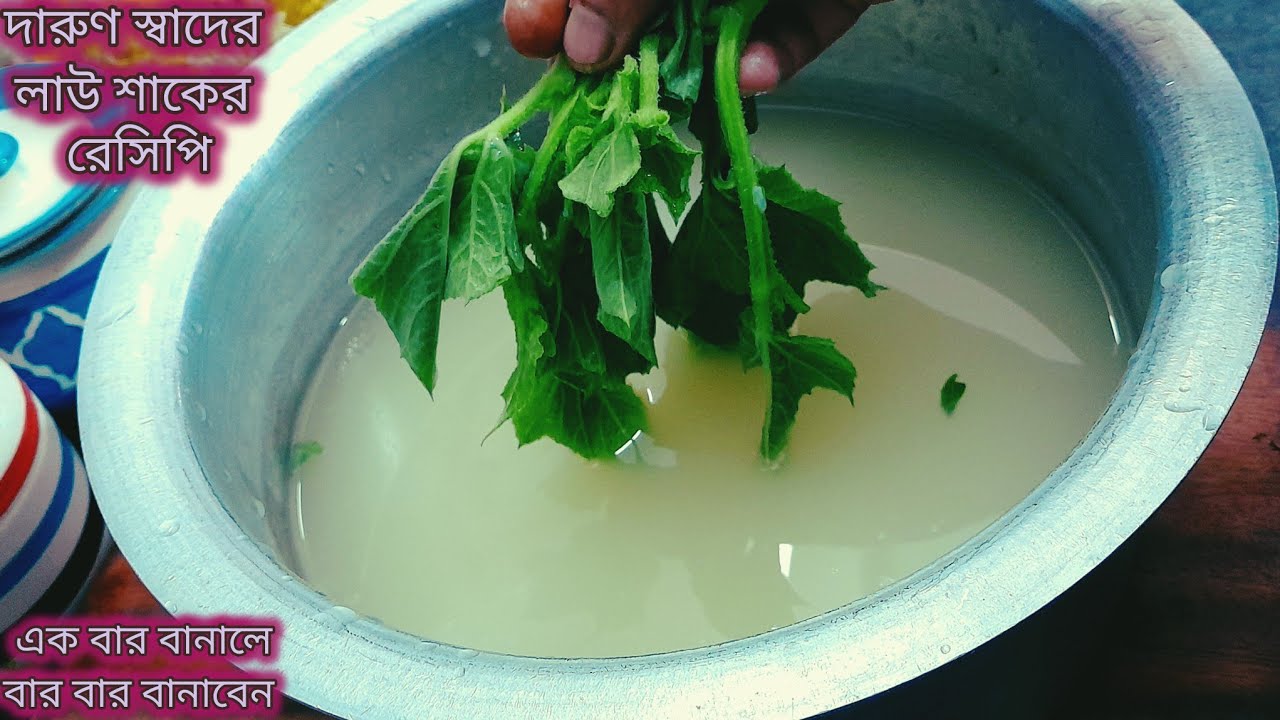 গরম ফ্যানে লাউ শাক দিয়ে যে এত সুস্বাদু রেসিপি তৈরি হয় এক বার বানালে বার বার বানাবেন। laushakrecipe