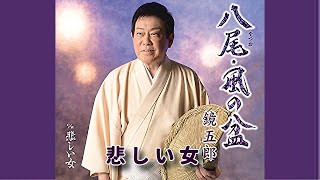 悲しい女 歌詞 鏡五郎 ふりがな付 歌詞検索サイト Utaten