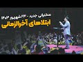 سخنرانی عید بیعت ابتلاهای آخرالزمان سخنرانی عید بیعت ابتلاهای آخرالزمان