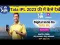 आईपीएल फ्री में कैसे देखें। Tata IPL 2023 free mein Kaise Dekhen। Tata ipl 2023 |