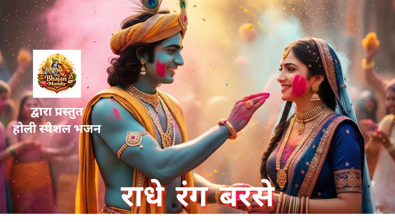 राधे रंग बरसे 🌸 Holi Krishna Bhajan 2026 | Radha Krishna Holi Song | Bhakti Bhajan