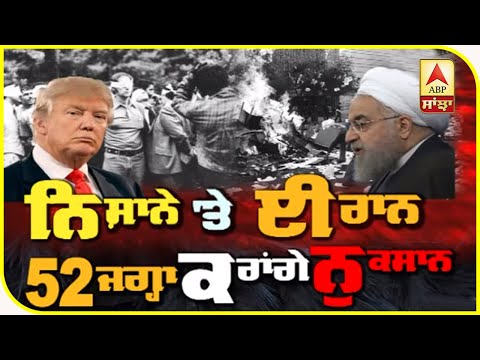 ਨਿਸ਼ਾਨੇ `ਤੇ #Iran, `52 ਜਗ੍ਹਾ ਕਰਾਂਗੇ ਨੁਕਸਾਨ` | ABP Sanjha