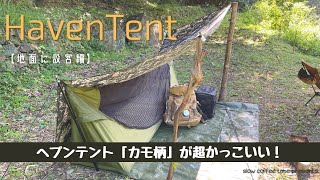 【ヘブンテント】Haven Tent 地面に設営してみた。汎用性が抜群のカモ柄ハンモック！