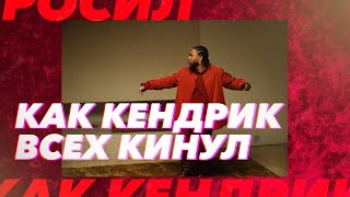 Как Кендрик всех кинул I Анализ N95, Rich Spirit, Count me out