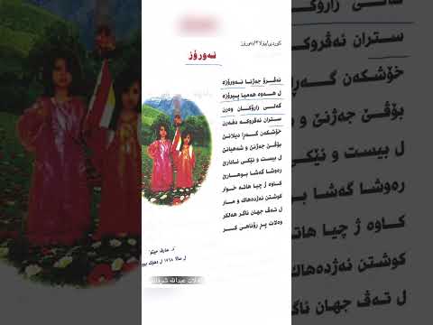 Kurdish Language اللغة الكردية نەورۆز پۆلا۳ Newroz 
