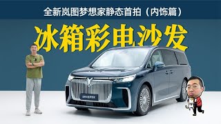 全新岚图梦想家内饰首拍，沙发冰箱彩电都配齐，智舱智驾双升级