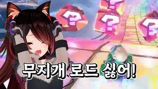 [버튜버] 로보코 씨는 무지개 로드가 싫어요 / 홀로라이브 로보코 마리오카트 월드