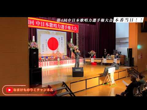 【ボイストレーナーが審査員付きカラオケ大会に挑む】第4回中日本歌唱力選手権大会本番編