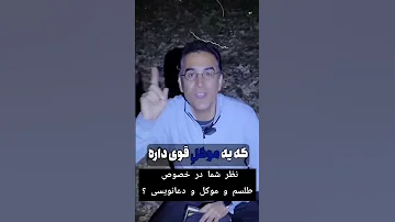 موکل و طلسم چیزی به اسم جابجایی بار توسط موکل یا جن وجود نداره فریب نخورید گنج گنجیابی دفینه 