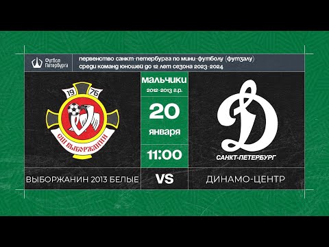 Видео к матчу Выборжанин  2013 белые - Динамо-Центр