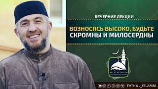 "Возносясь высоко, будьте скромны и милосердны" | Абдуллахаджи Хидирбеков | FATHUL ISLAM