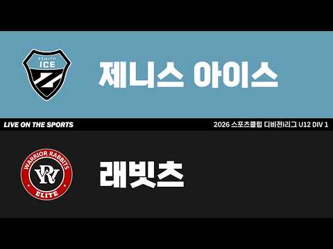 LIVE | 제니스 아이스 vs 래빗츠 | 2026. 4. 21 | 2026 스포츠클럽 디비전 i리그 U12 DIV 1