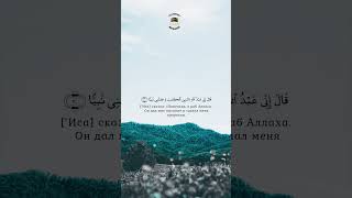 отрывок из суры Марьям (Мария) || шейх Абдуллах Джухайни
