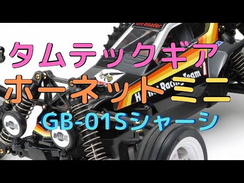 New！【すぐに遊べるA4サイズのラジコン！】ホーネットミニ (GB