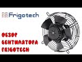 Обзор вентилятор Frigotech