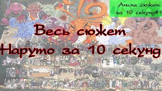 Весь сюжет Наруто за 10 секунд|The whole Naruto story in 10 seconds