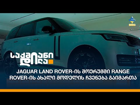 Jaguar Land Rover-ის შოურუმში Range Rover-ის ახალი მოდელის ჩვენება გაიმართა