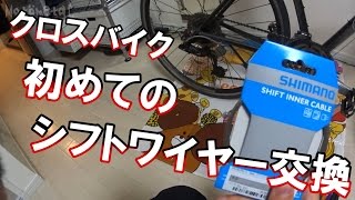 クロスバイク 初めてのシフトワイヤー交換 試行錯誤 Youtube クロスバイク 初めてのシフトワイヤー交換 試行錯誤 Youtube