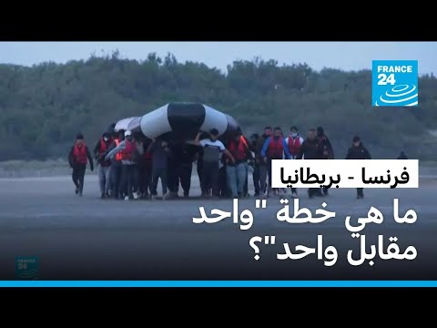 بريطانيا تبدأ بإعادة مهاجرين إلى فرنسا خلال أيام بموجب اتفاق جديد