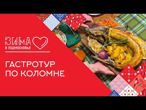 Какая Коломна на вкус? Зима в Подмосковье