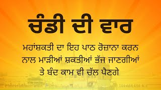 Chandi Di Vaar - Full Path - Chandi Di Vaar da path - Dasam Granth - ਚੰਡੀ ਦੀ ਵਾਰ