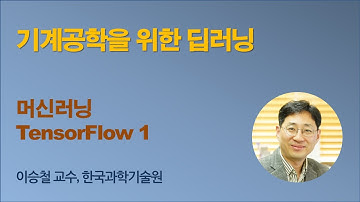 [기계공학을 위한 딥러닝] 03 ML TensorFlow 1 (텐서플로우)