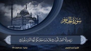 15 | سورة الحجر | الشيخ أحمد النفيس