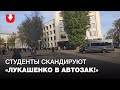 Студенты БГУ разбежались из-за микроавтобусов силовиков, но затем вернулись