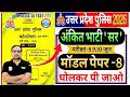 UP Police Constable 2026 | UP Police Mock Test Papers RWA Ankit Bhati Sir | UP Police modal paper-8