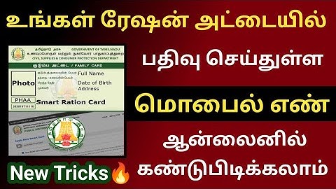 How to find ration card linked mobile number online? #newtricks ration card mobile number #ration...