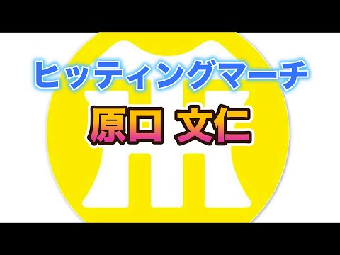 【阪神タイガースヒッティングマーチ歌ってみた】原口文仁選手ヒッティングマーチ
