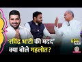 Ravindra Bhati की मदद के आरोप, Beniwal से गठबंधन पर क्या बोले Gehlot? Election 2024