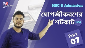Integration Short Tricks | 07 integration shortcut formulas | HSC Integration Shortcut Bangla
