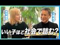 【岸谷蘭丸×工藤勇ー】 いい子ほど 社会で詰んでしまう？親が今すぐ手放すべきNG習慣