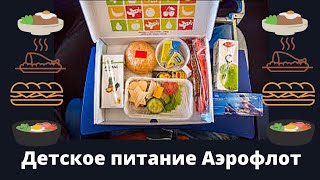 Летим с детьми и получаем детское питание на самолетах Aeroflot