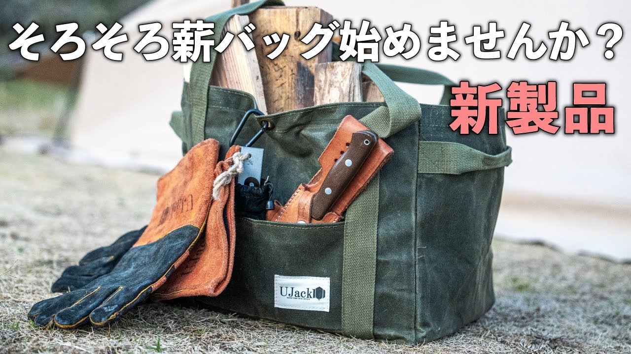 キャンプ初心者必見】シンプルで安くてカッコいい薪バックが新発売