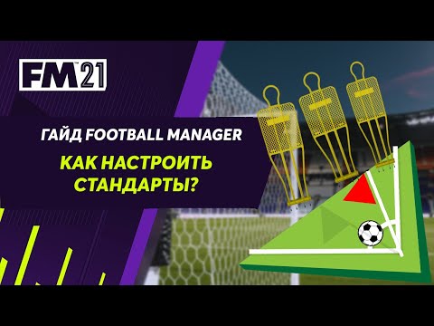 Видео: Стандартные положения в Football Manager. Как настроить угловые штрафные и ауты. Гайд