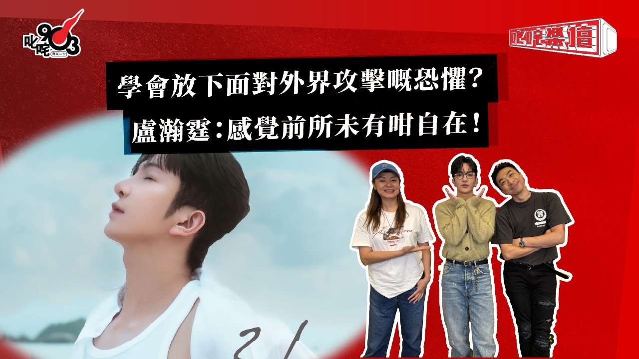 學會放下面對外界攻擊嘅恐懼？盧瀚霆：感覺前所未有咁自在！｜《叱咤樂壇》