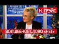 ВОЛШЕБНОЕ СЛОВО "НЕТ". Наталья ГРЭЙС. Астрахань - ТВ 2019