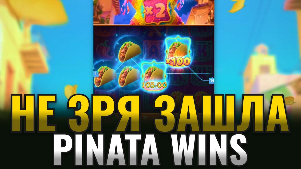 ТЕПЕРЬ МОЙ ЛЮБИМЫЙ АППАРАТ! PINATA WINS ОТ ПГ СОФТ! PG SOFT