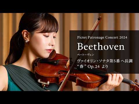 荒井里桜 ベートーヴェン:ヴァイオリン・ソナタ第5番 ヘ長調「春」 Op. 24 より|Pictet Patronage Project 荒井里桜 ベートーヴェン:ヴァイオリン・ソナタ第5番 ヘ長調「春」 Op. 24 より|Pictet Patronage Project