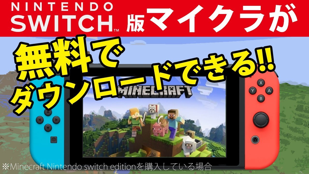 ニンテンドースイッチ版マインクラフトまもなく配信開始!