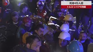 【速報】死者4万人超 トルコ・シリア大地震