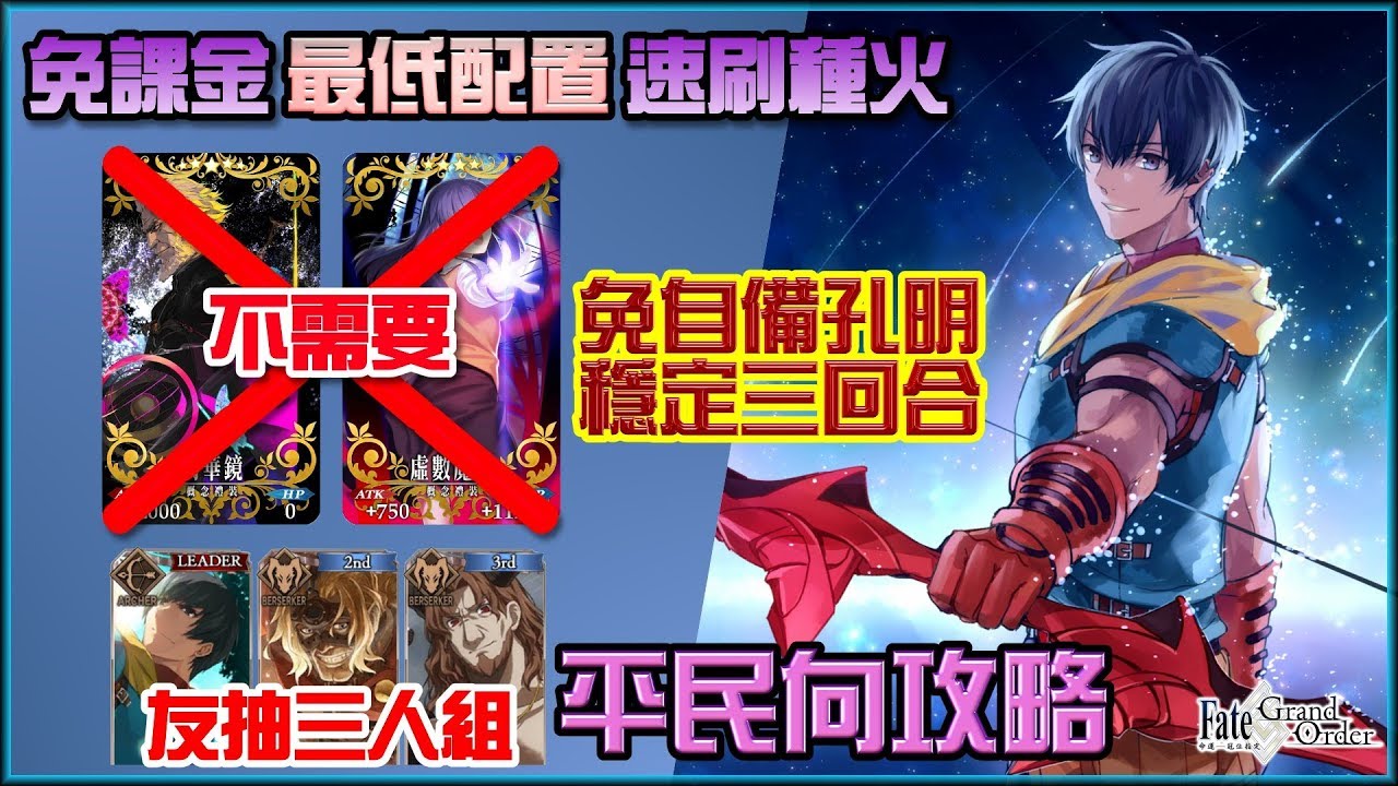 Fate Grand Order Fgo 平民向 最低配置速刷種火3t周回 免自備孔明 Youtube