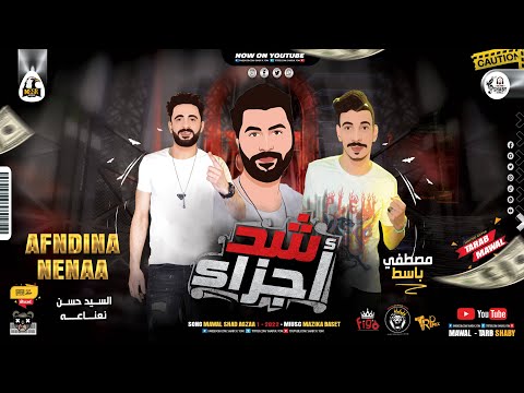 موال شد أجزاء جديد 2022 السيد حسن ونعــناعــه توزيع العالمي مصطفي باسط