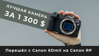 Перешёл с Canon 6DmII на Canon RP