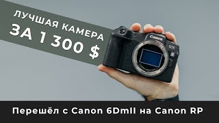 :   Canon 6DmII  Canon RP